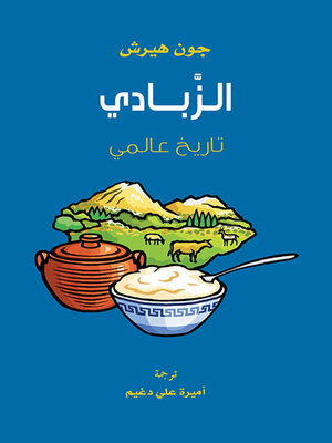 cover image of الزبادي